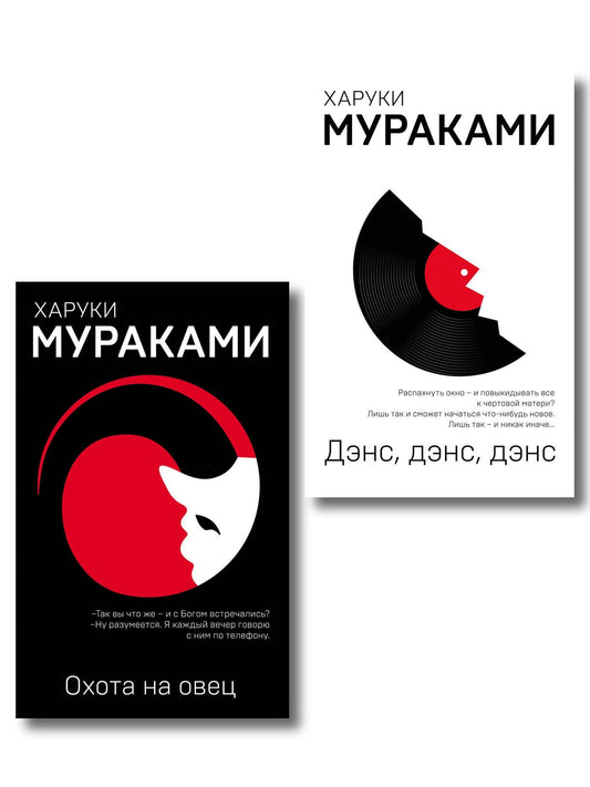 Харуки Мураками: Комплект Мураками: роман "Охота на овец" и его продолжение "Дэнс, Дэнс, Дэнс"