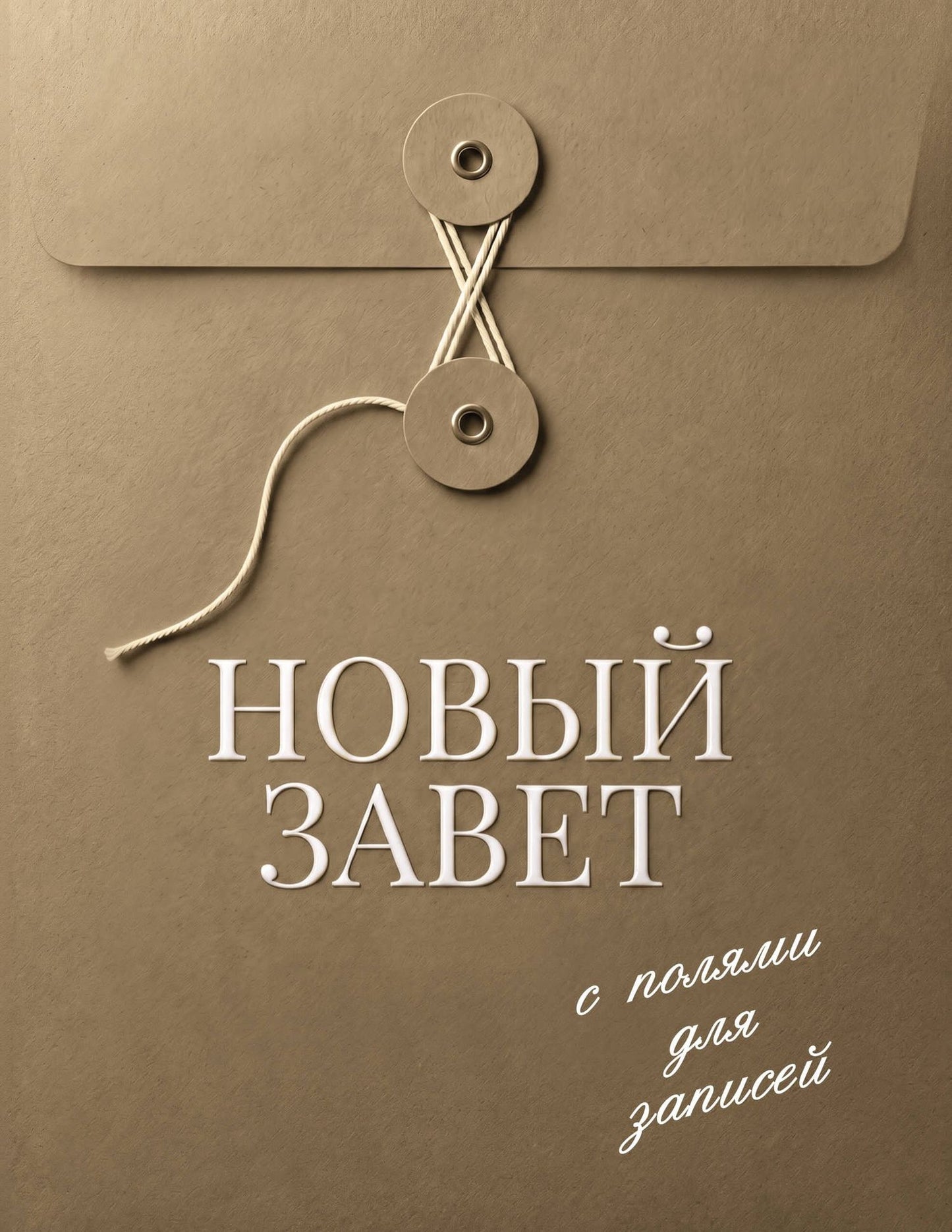 Новый Завет с полями для записей (оливковый)