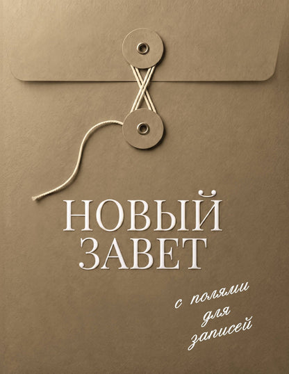 Новый Завет с полями для записей (оливковый)