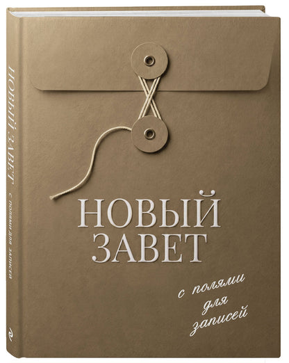 Новый Завет с полями для записей (оливковый)