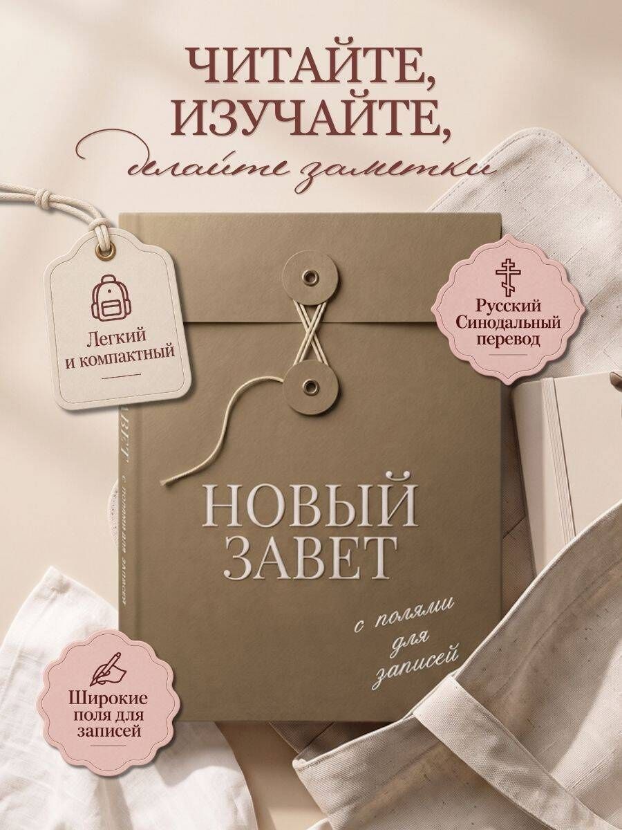 Новый Завет с полями для записей (оливковый)