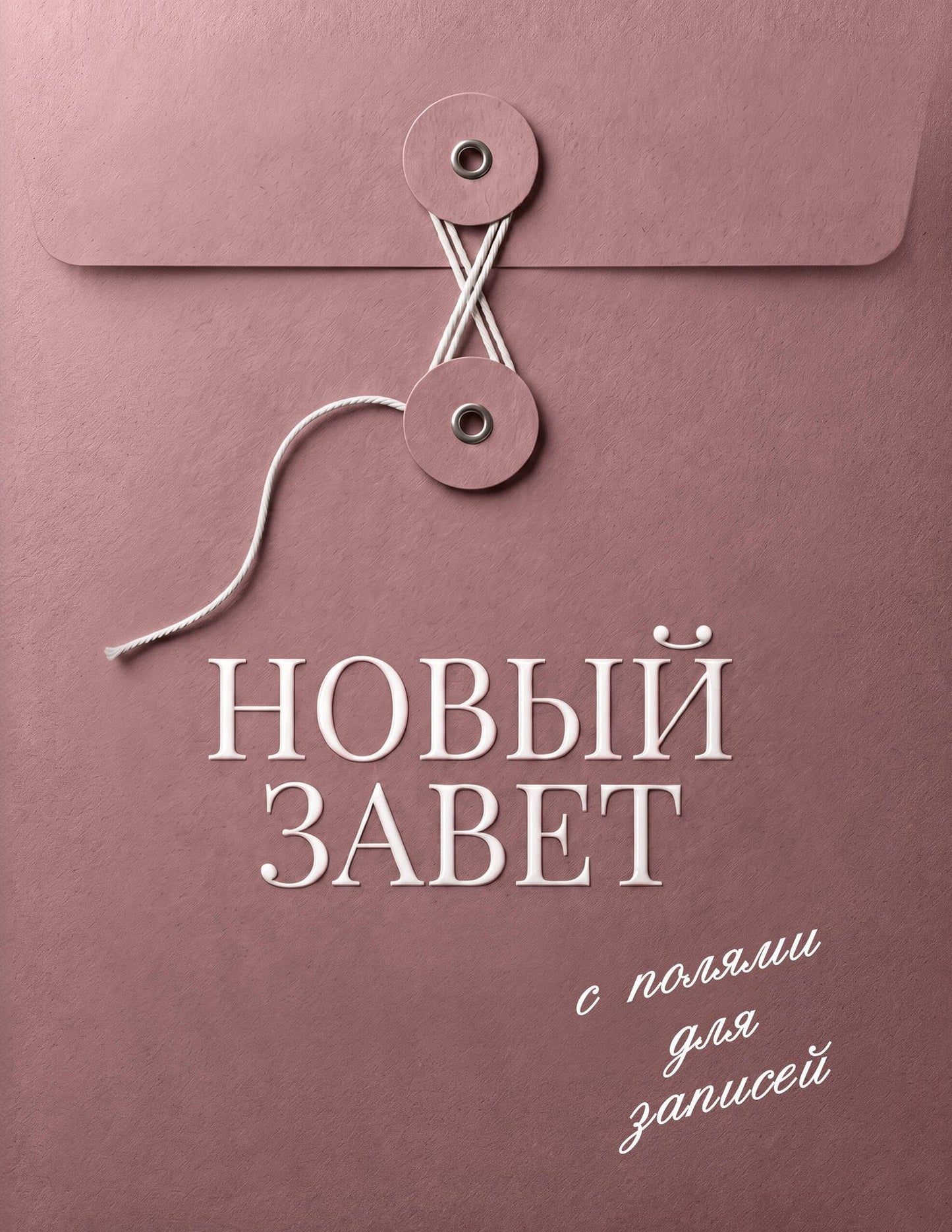 Новый Завет с полями для записей (розовый)
