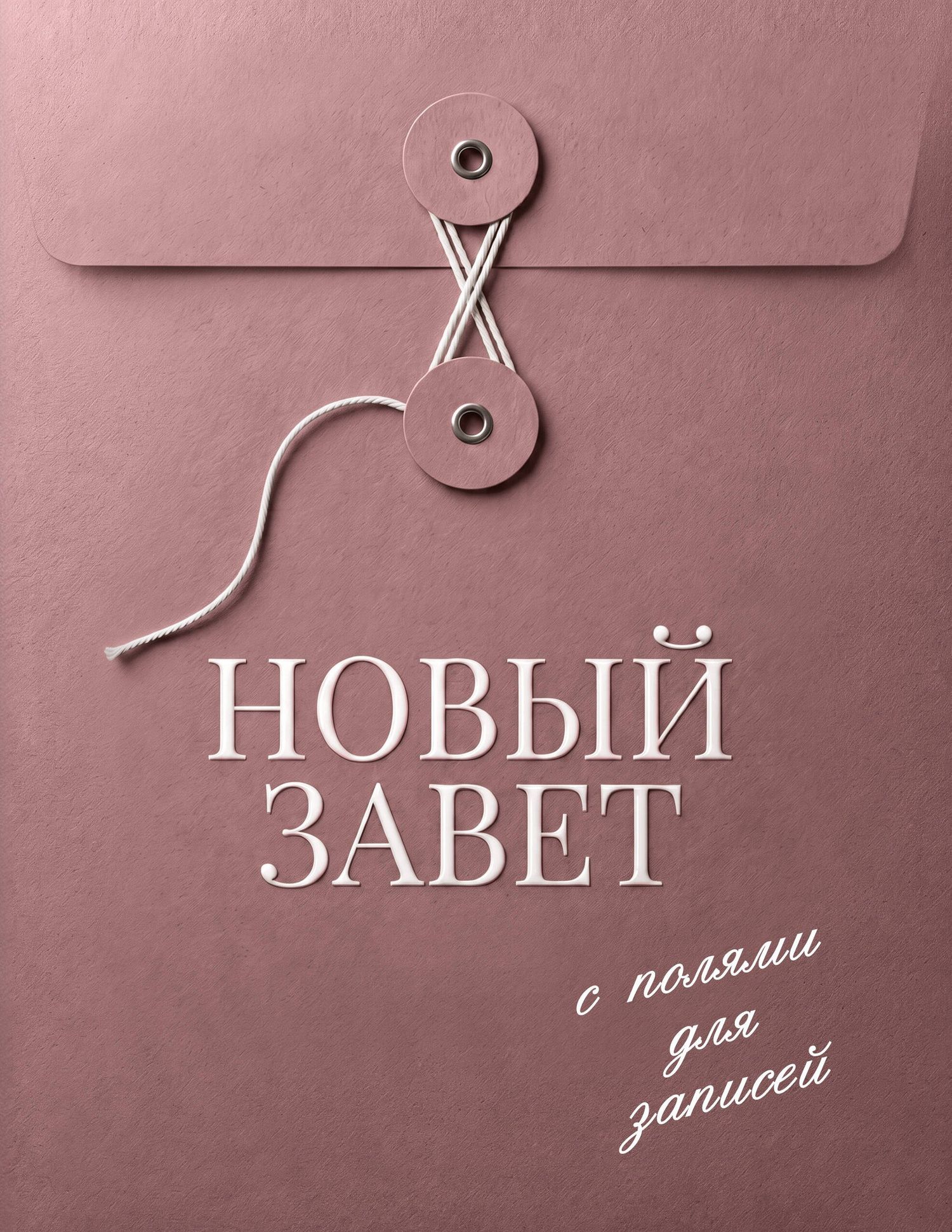 Новый Завет с полями для записей (розовый)