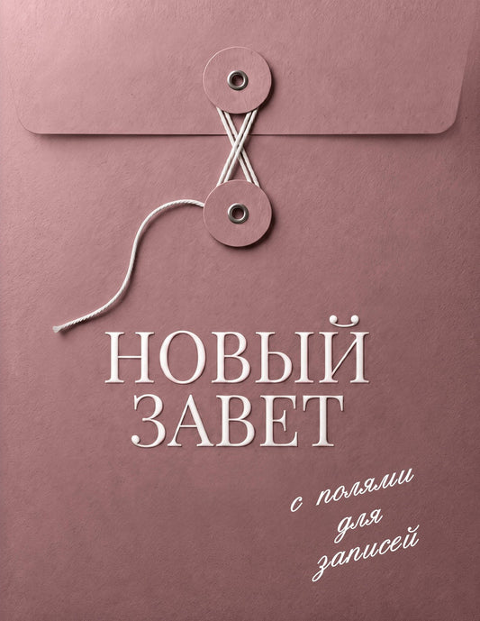 Новый Завет с полями для записей (розовый)
