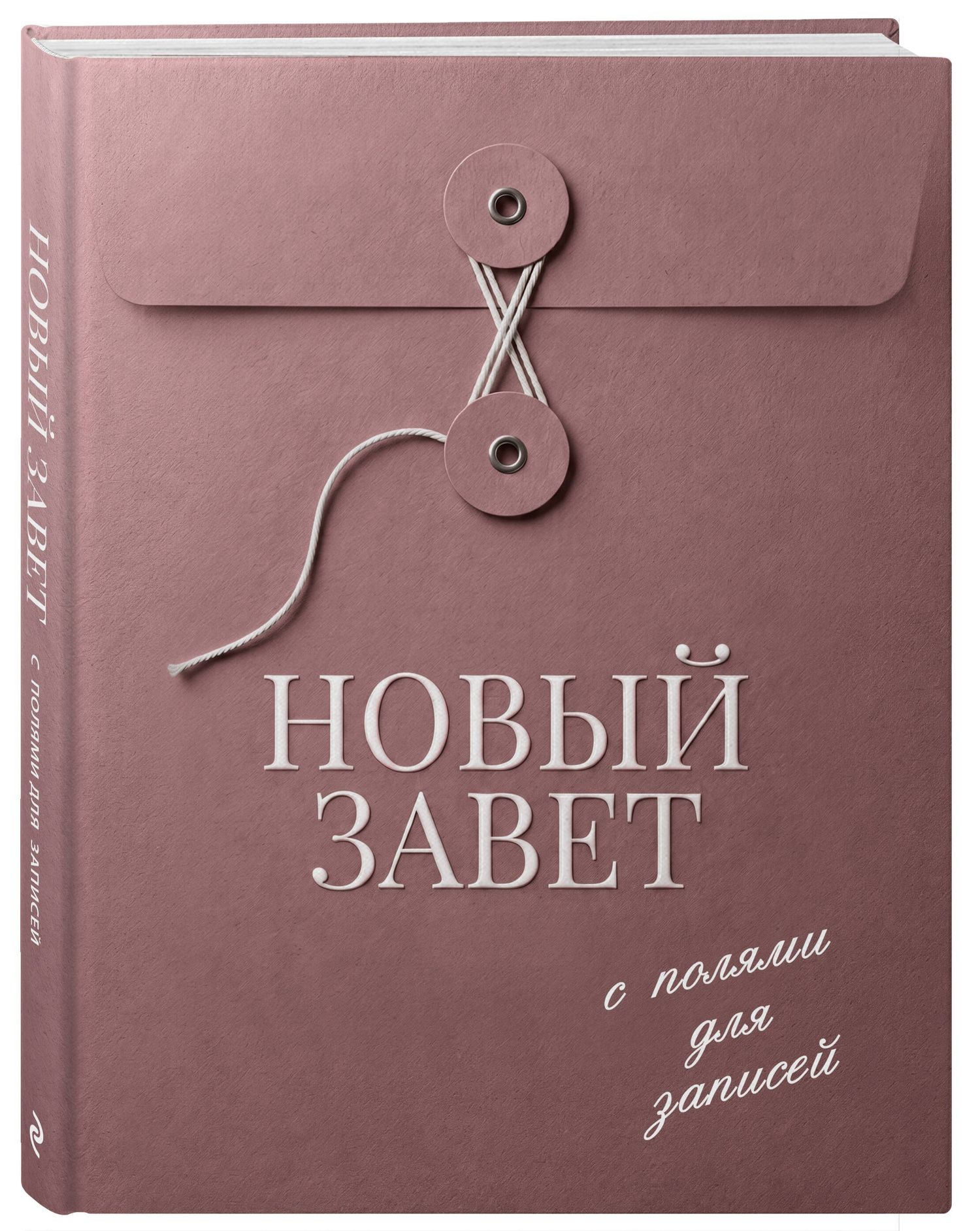 Новый Завет с полями для записей (розовый)
