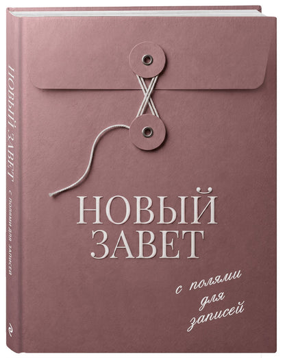 Новый Завет с полями для записей (розовый)