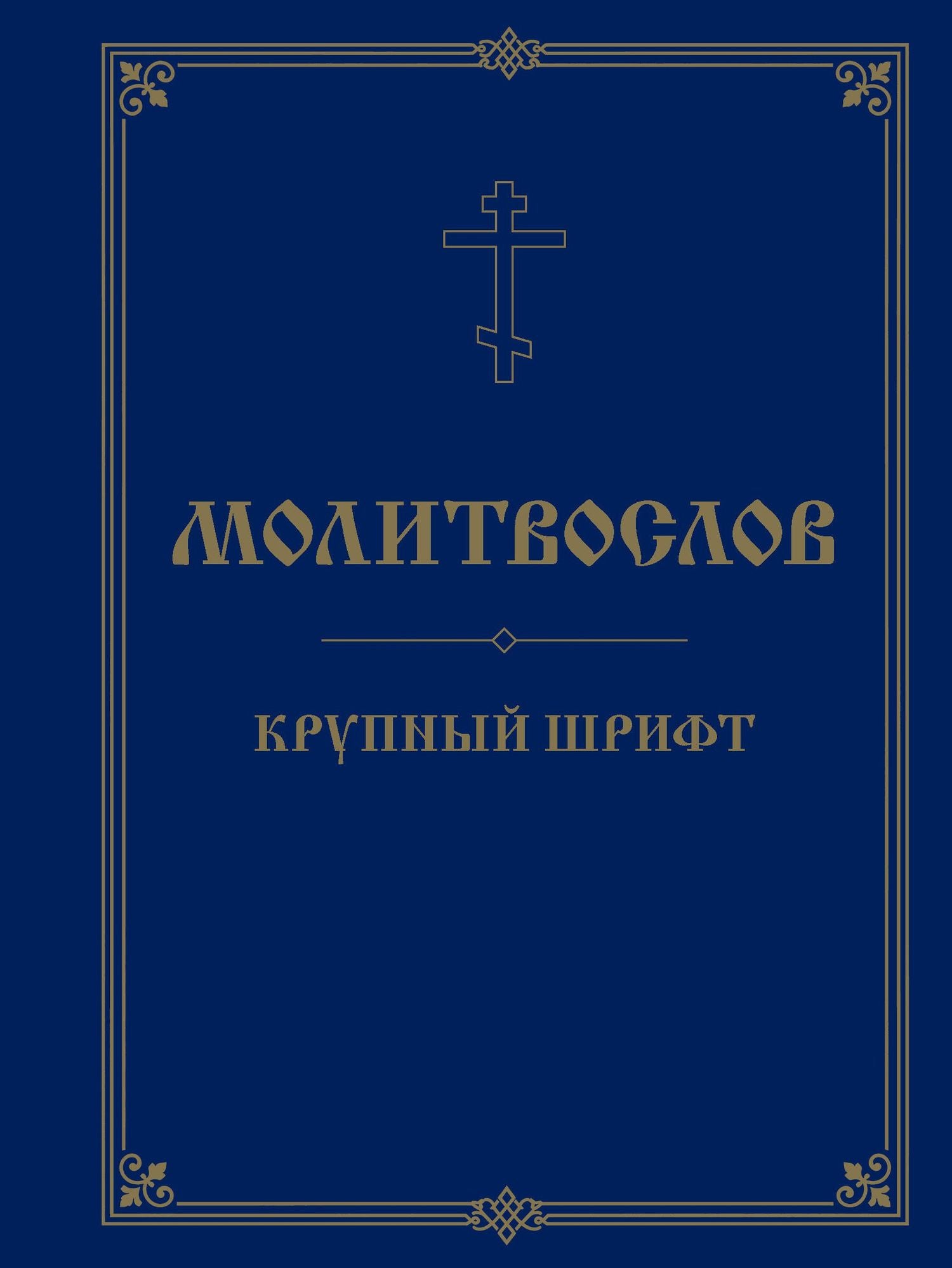 Молитвослов. Крупный шрифт