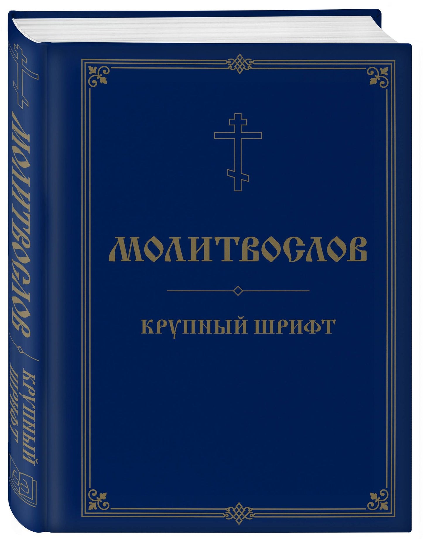 Молитвослов. Крупный шрифт