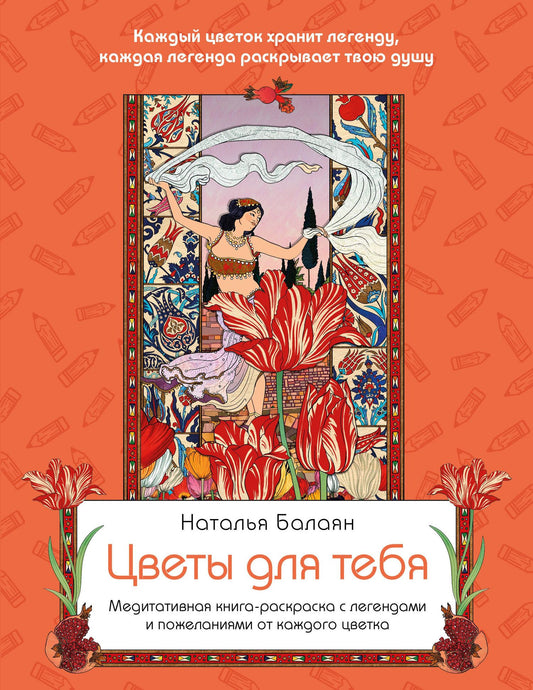 Наталья Балаян: Цветы для тебя. Медитативная книга-раскраска с легендами и пожеланиями от каждого цветка