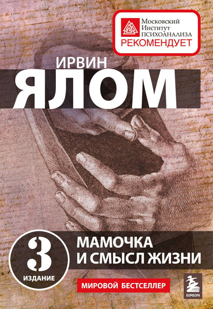 Ирвин Ялом: Мамочка и смысл жизни