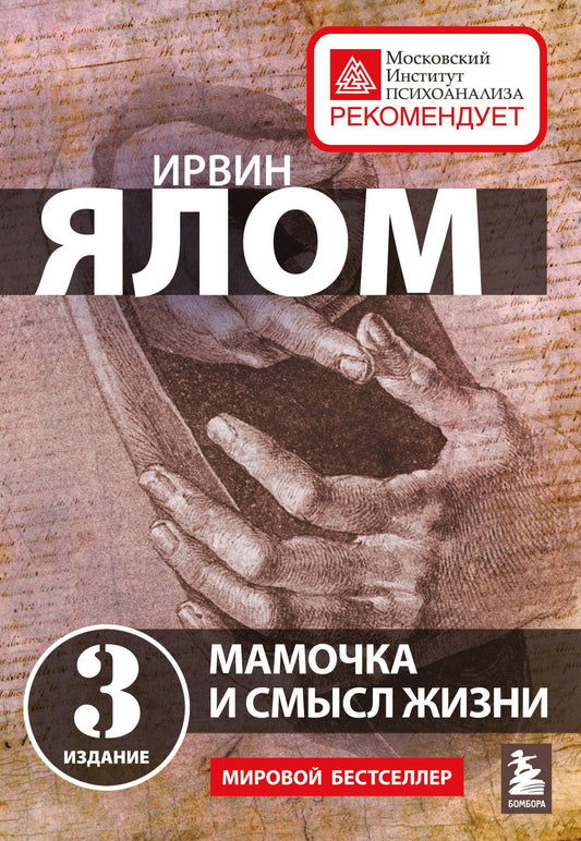 Ирвин Ялом: Мамочка и смысл жизни