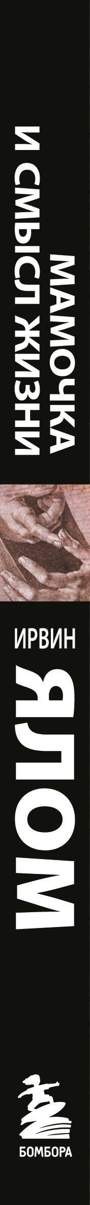 Ирвин Ялом: Мамочка и смысл жизни