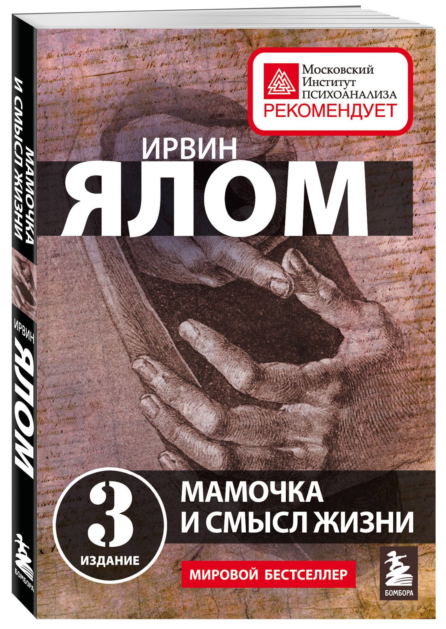 Ирвин Ялом: Мамочка и смысл жизни