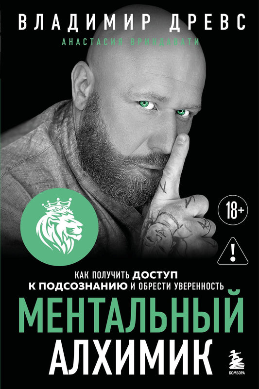 Владимир Древс: Ментальный алхимик. Как получить доступ к подсознанию и обрести уверенность (дополненное издание)
