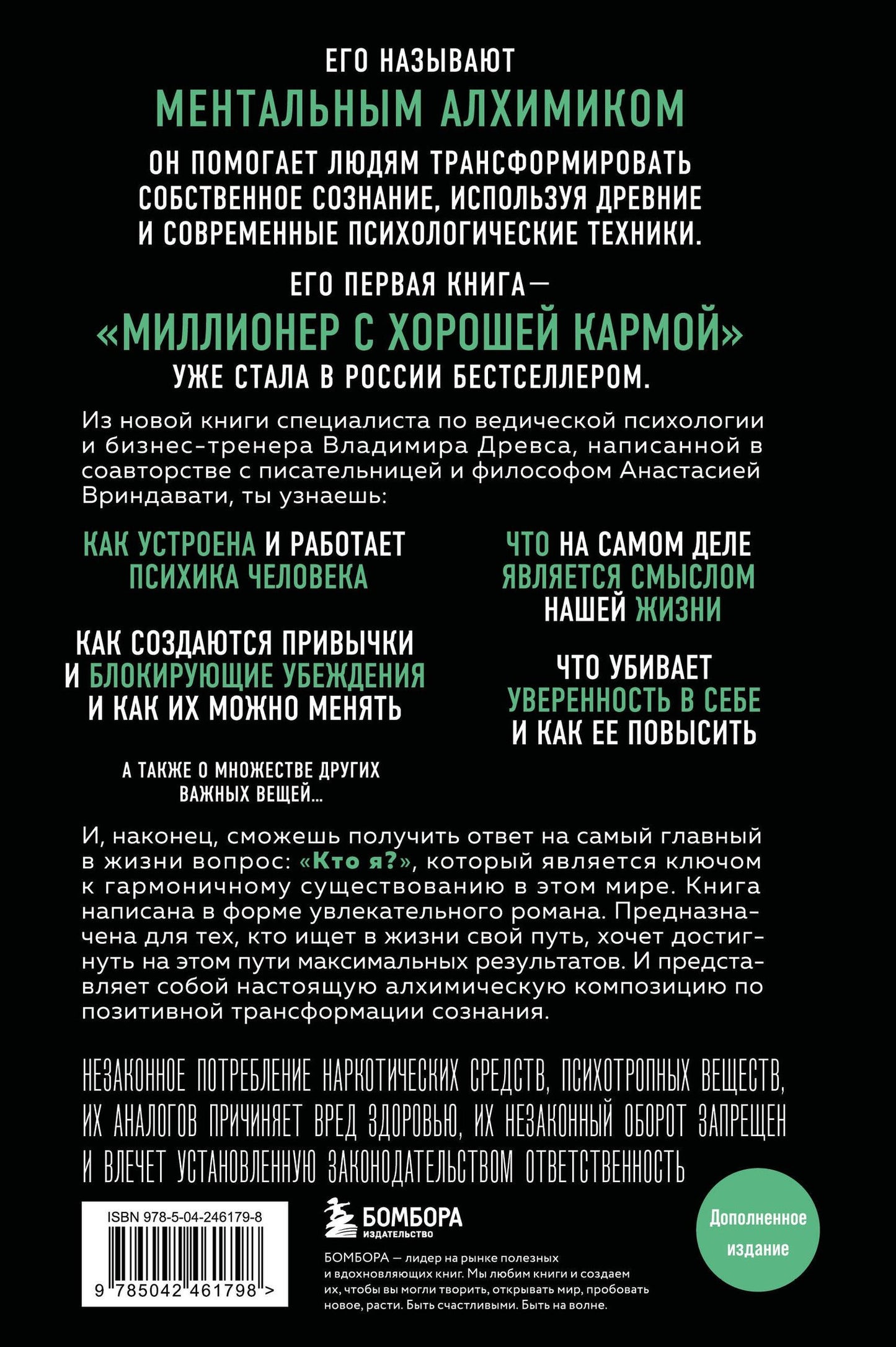 Владимир Древс: Ментальный алхимик. Как получить доступ к подсознанию и обрести уверенность (дополненное издание)