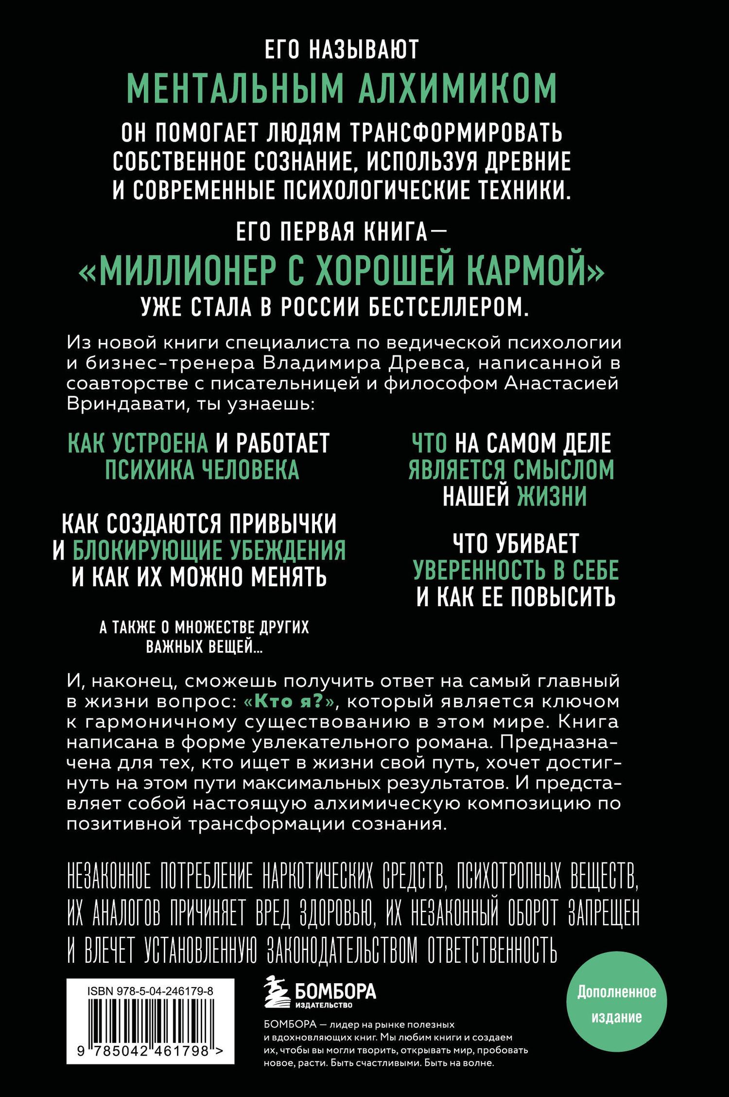 Владимир Древс: Ментальный алхимик. Как получить доступ к подсознанию и обрести уверенность (дополненное издание)