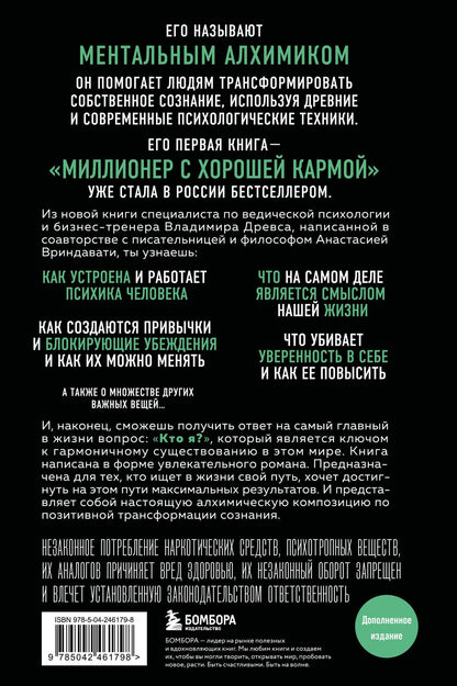Владимир Древс: Ментальный алхимик. Как получить доступ к подсознанию и обрести уверенность (дополненное издание)