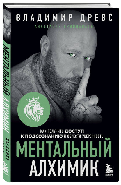 Владимир Древс: Ментальный алхимик. Как получить доступ к подсознанию и обрести уверенность (дополненное издание)