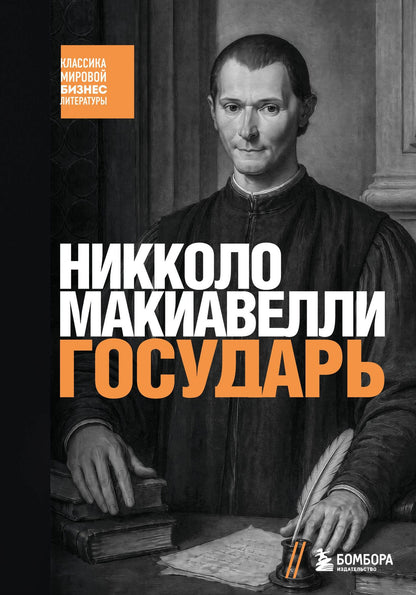 Никколо Макиавелли: Государь