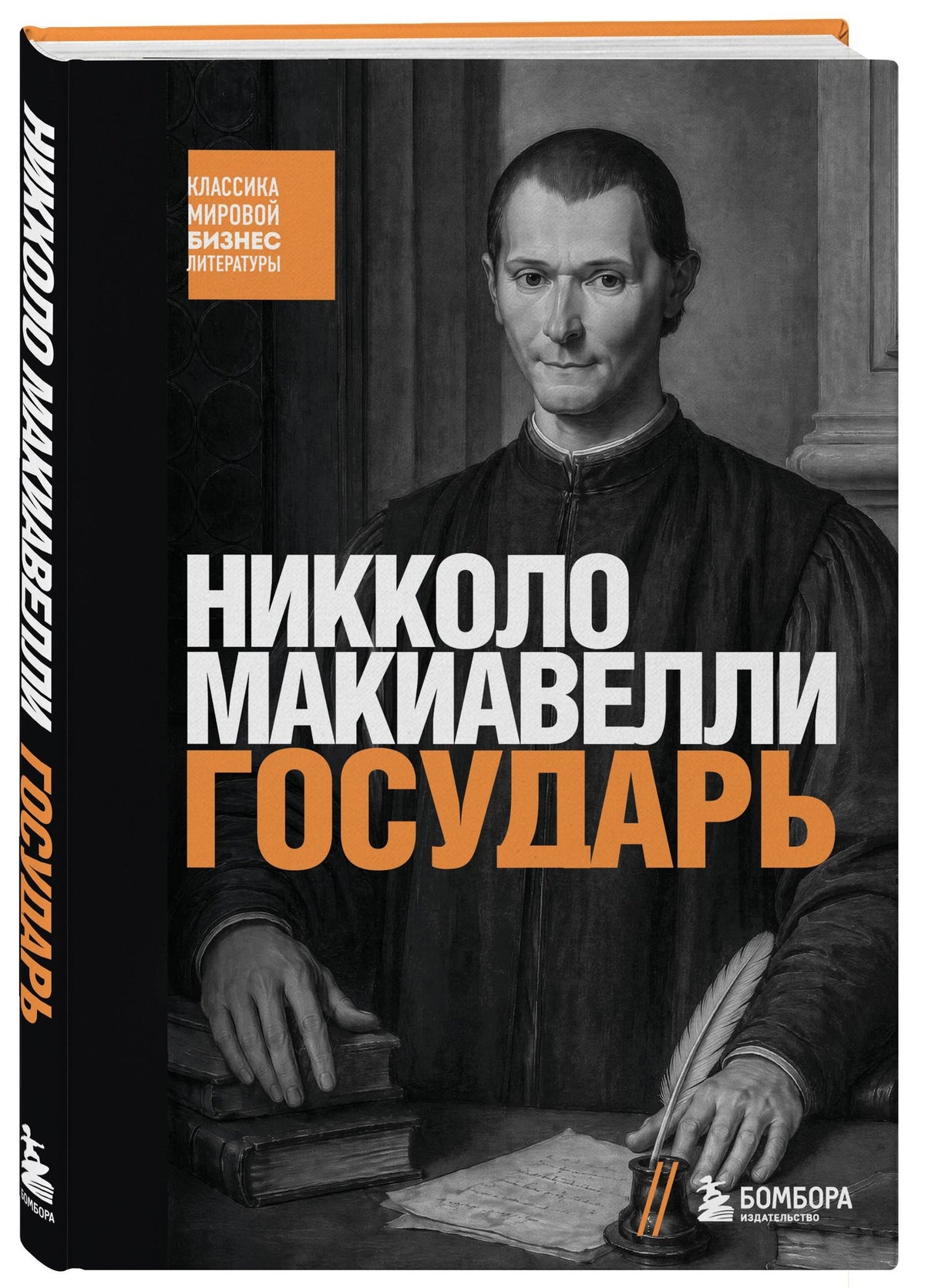 Никколо Макиавелли: Государь