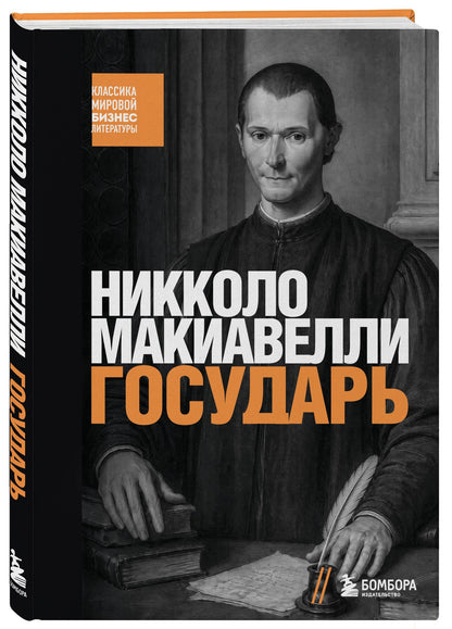 Никколо Макиавелли: Государь