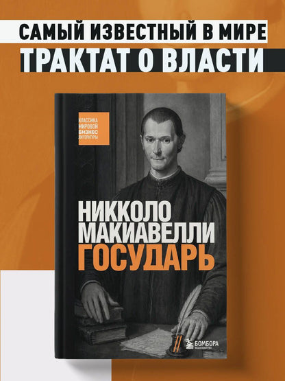 Никколо Макиавелли: Государь