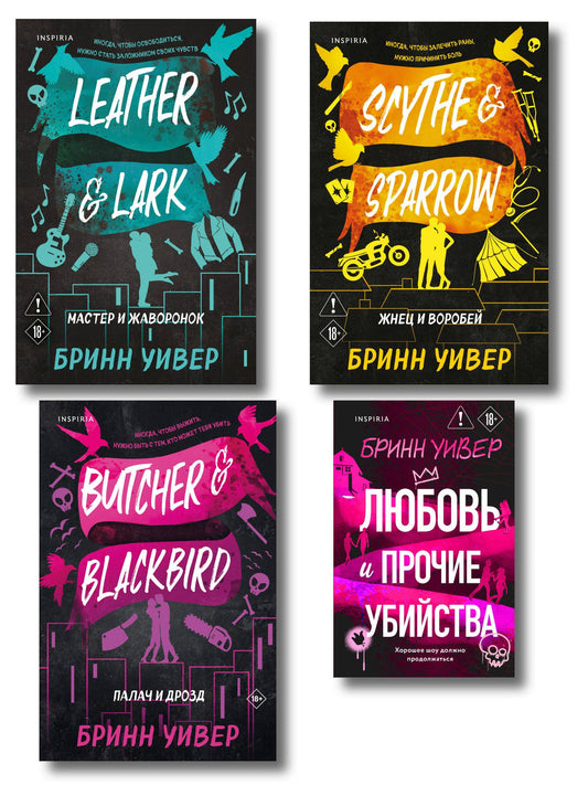 Бринн Уивер: Комплект из 4-х книг Бринн Уивер: (Палач и дрозд + Мастер и Жаворонок + Жнец и Воробей + Любовь и прочие убийства)