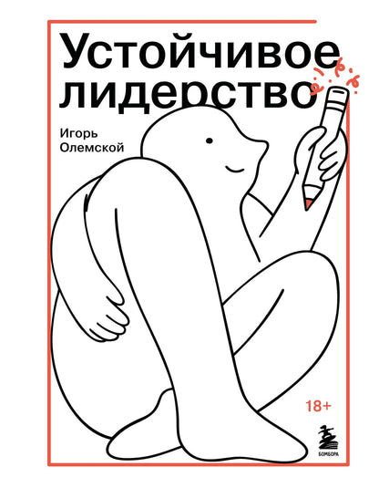 Игорь Олемской: Устойчивое лидерство