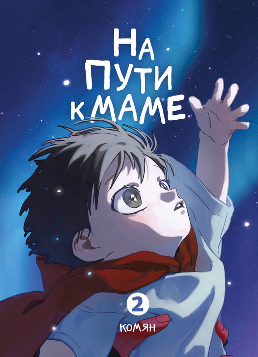 Комян: На пути к маме. Том 2 (On the way to meet mom). Манхва