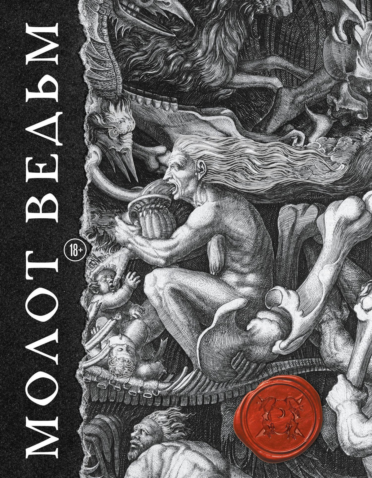 Якоб Шпренгер: Молот ведьм. Иллюстрированное коллекционное издание с закрашенным обрезом