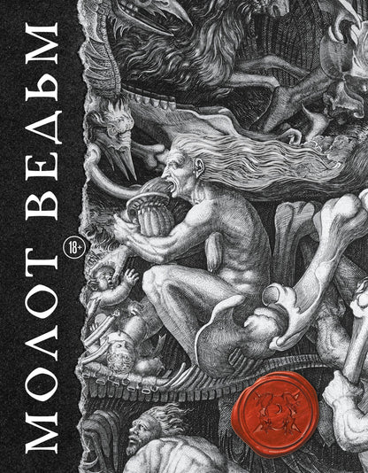 Якоб Шпренгер: Молот ведьм. Иллюстрированное коллекционное издание с закрашенным обрезом