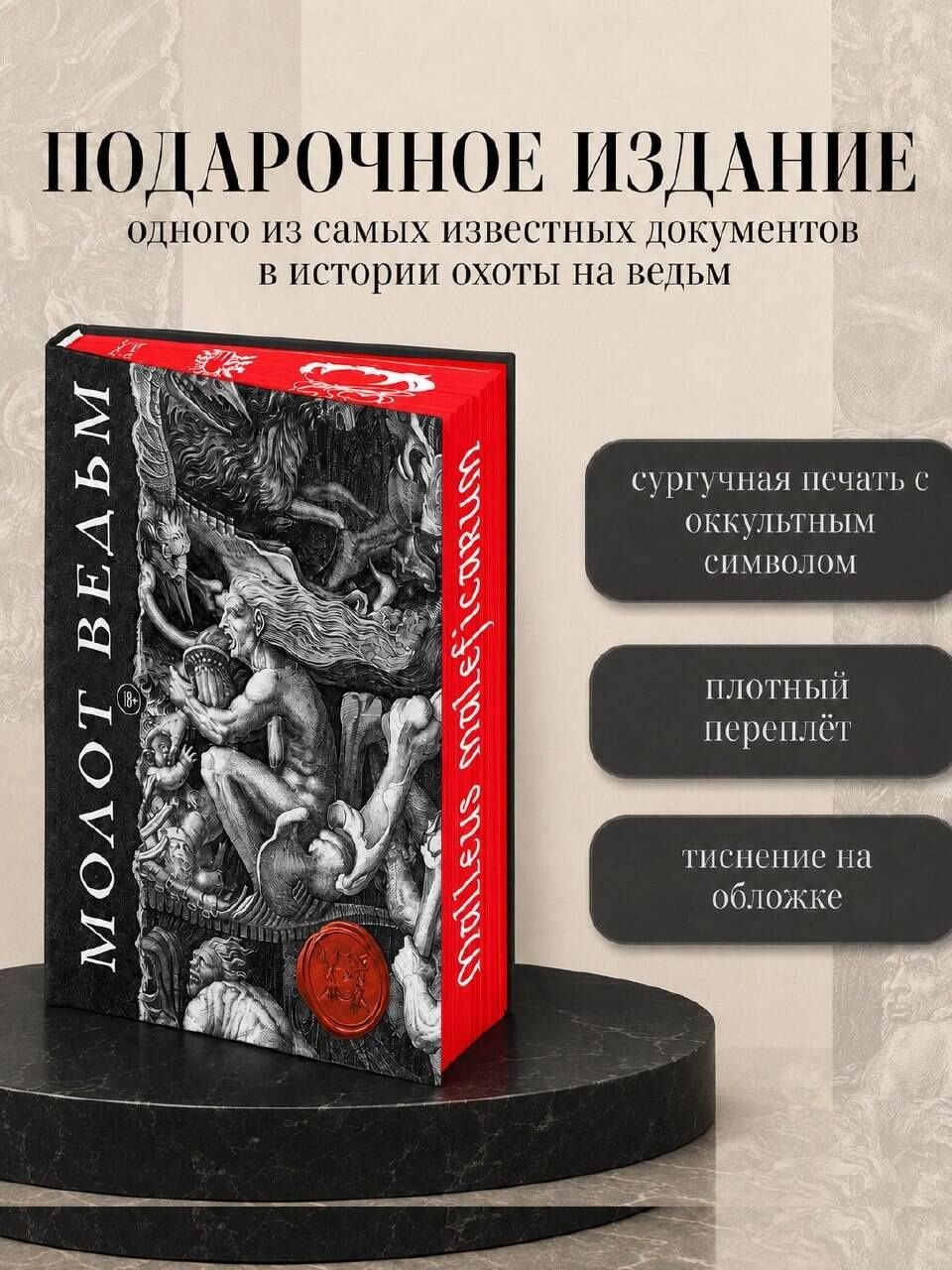 Якоб Шпренгер: Молот ведьм. Иллюстрированное коллекционное издание с закрашенным обрезом