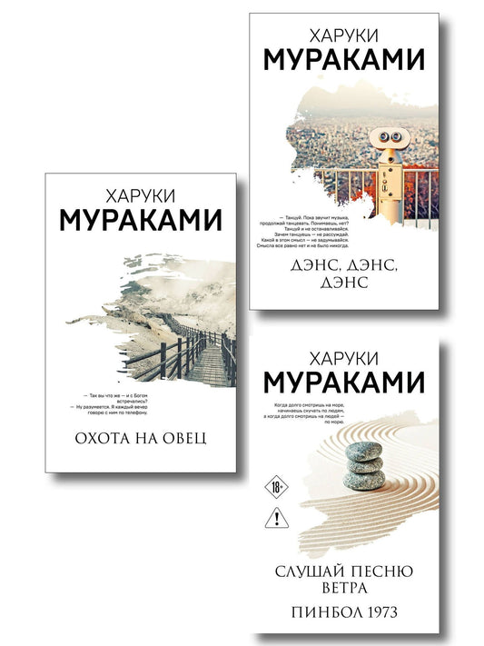 Харуки Мураками: Трилогия Крысы (комплект из 3-х книг Мураками: "Слушай песню ветра. Пинбол 1973", "Охота на овец", "Дэнс, Дэнс, Дэнс")