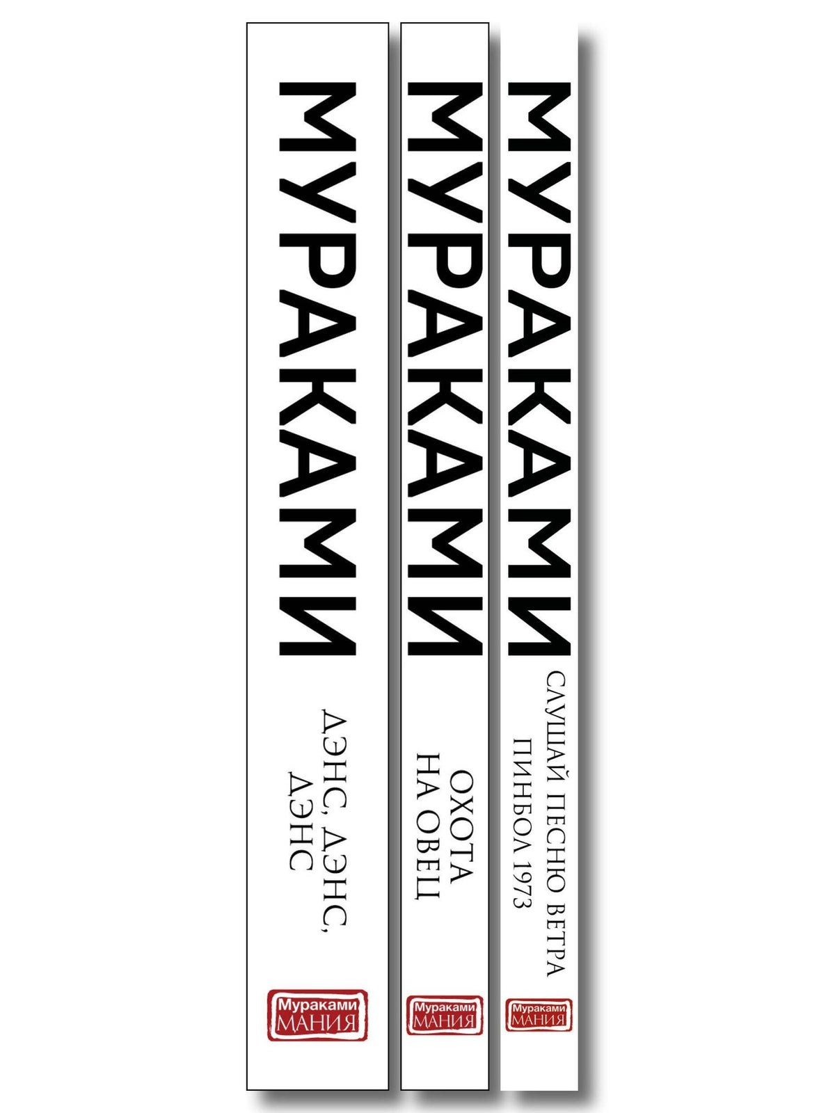 Харуки Мураками: Трилогия Крысы (комплект из 3-х книг Мураками: "Слушай песню ветра. Пинбол 1973", "Охота на овец", "Дэнс, Дэнс, Дэнс")