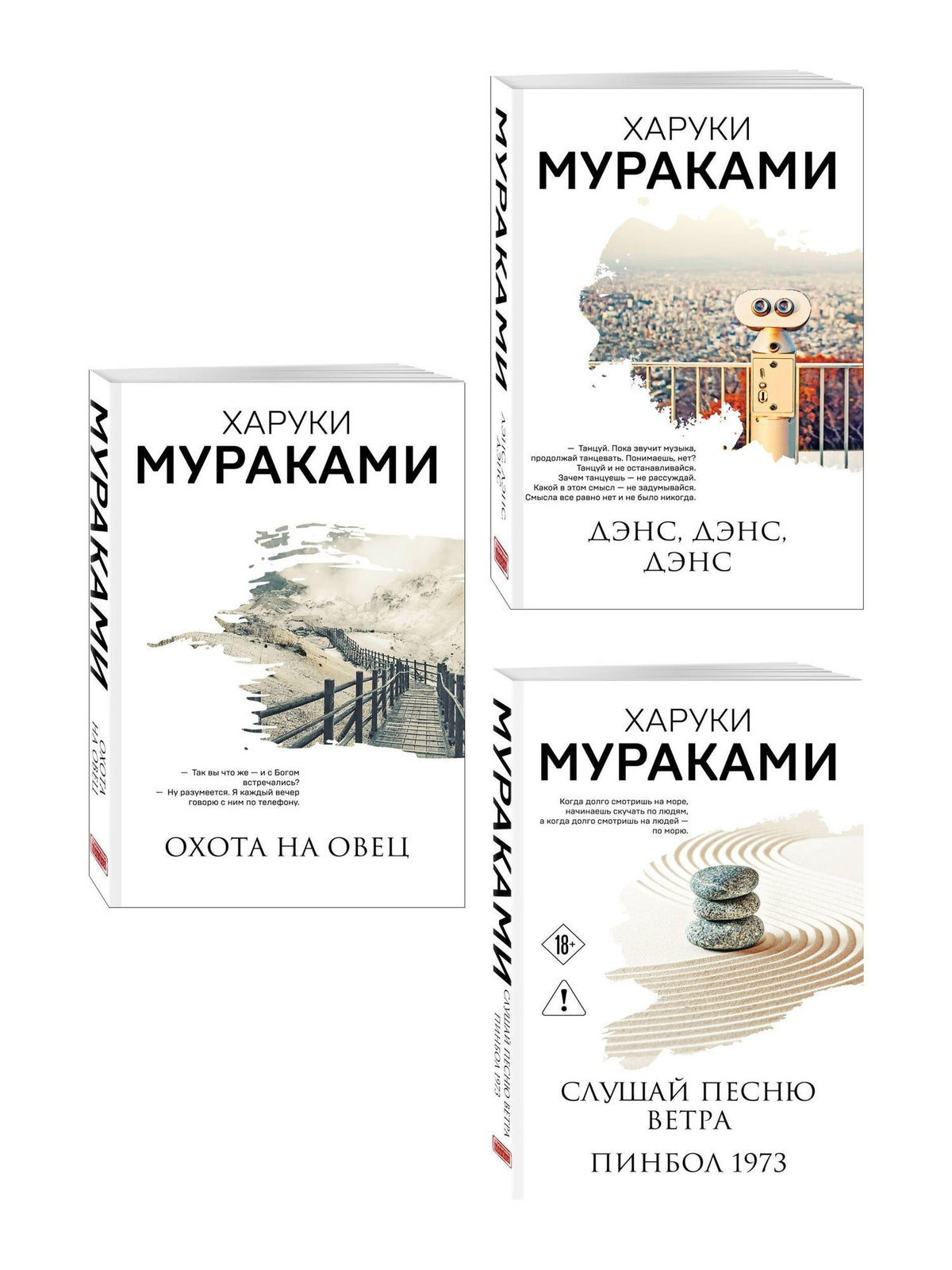 Харуки Мураками: Трилогия Крысы (комплект из 3-х книг Мураками: "Слушай песню ветра. Пинбол 1973", "Охота на овец", "Дэнс, Дэнс, Дэнс")