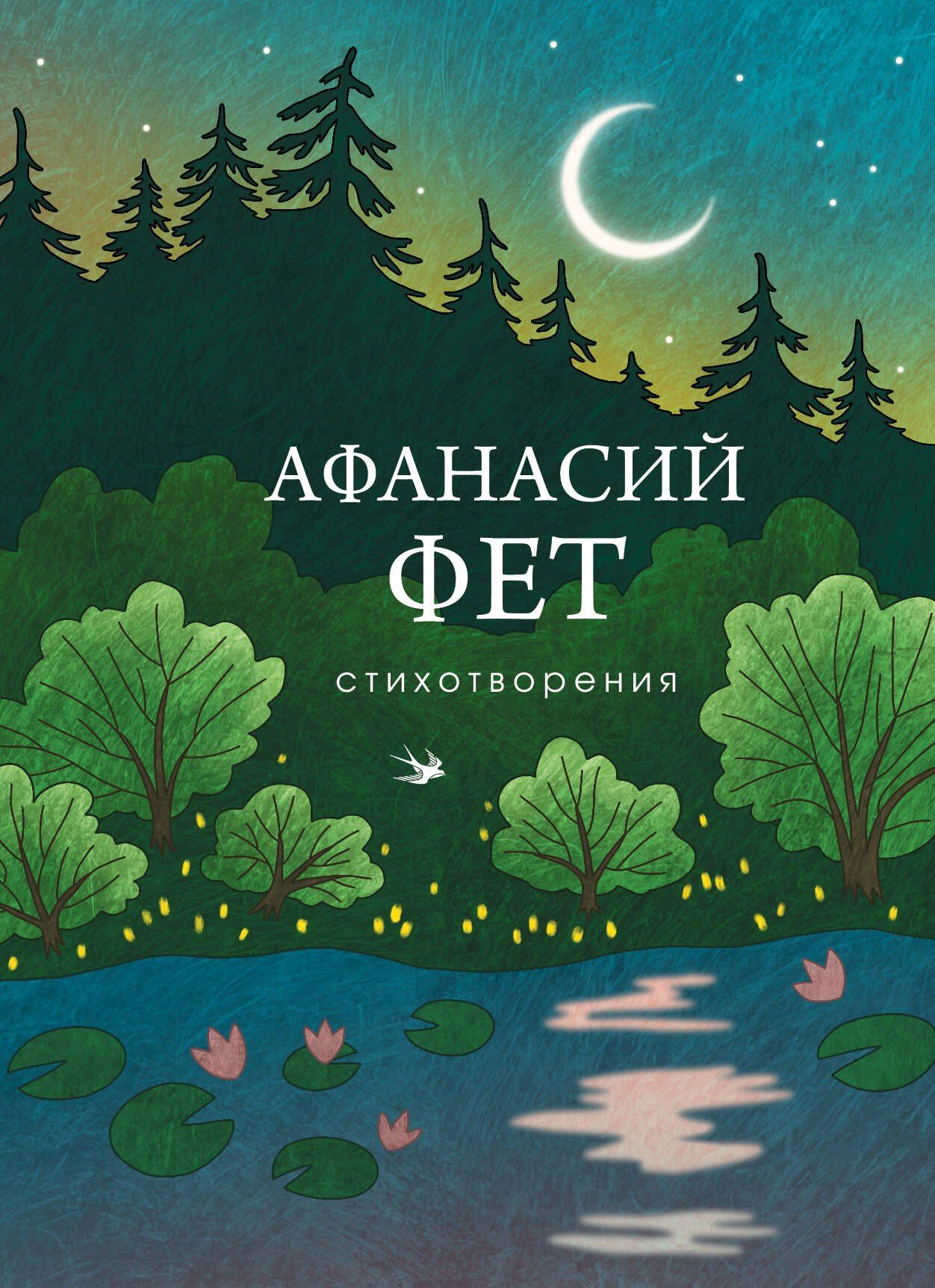 Афанасий Фет: Стихотворения