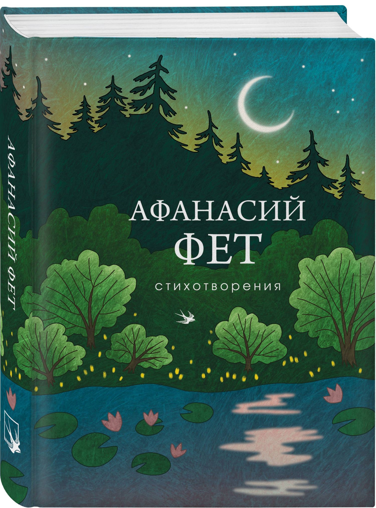 Афанасий Фет: Стихотворения