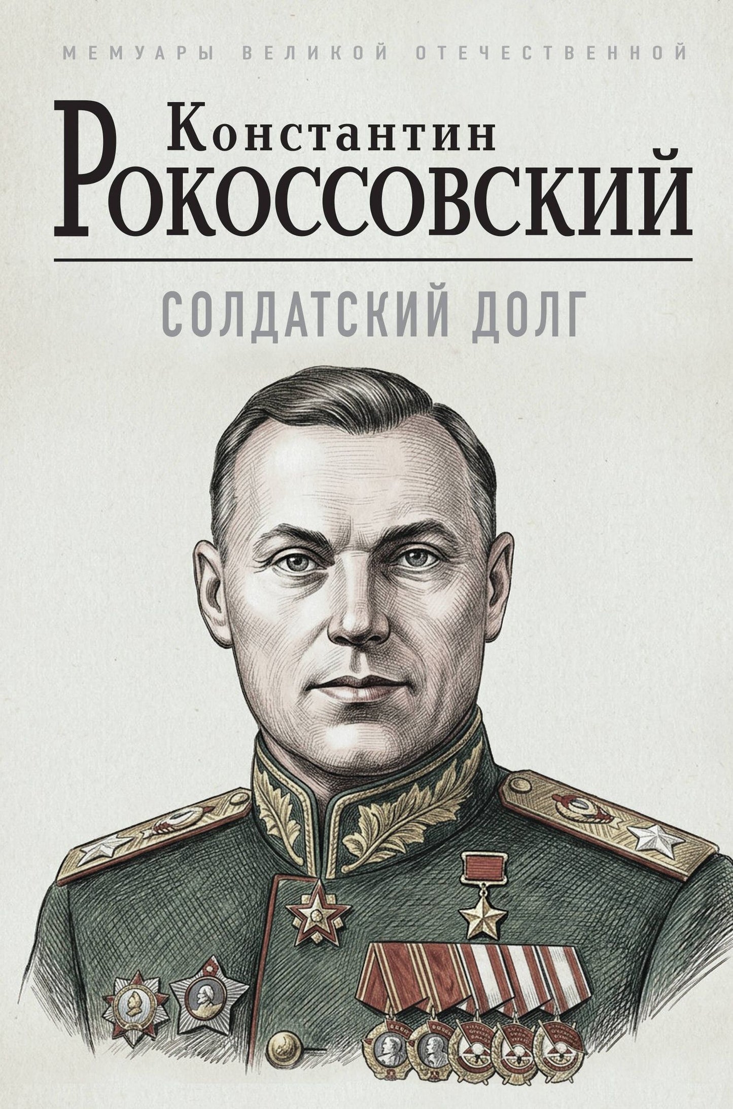 Константин Рокоссовский: Солдатский долг