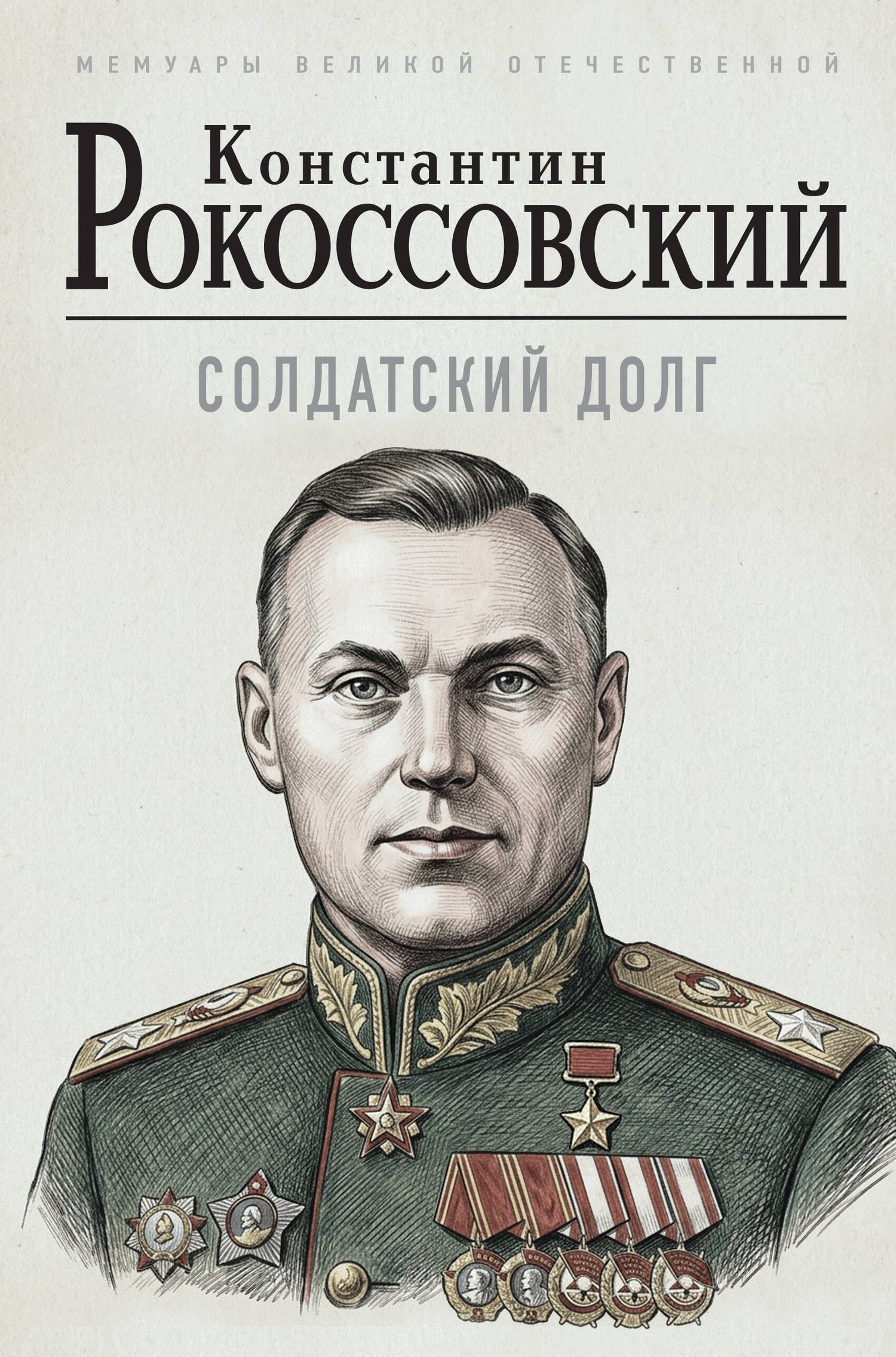 Константин Рокоссовский: Солдатский долг