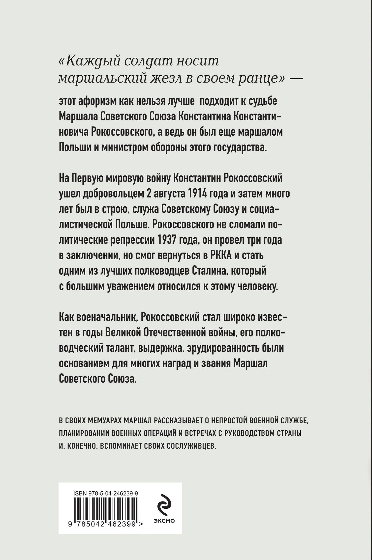 Константин Рокоссовский: Солдатский долг