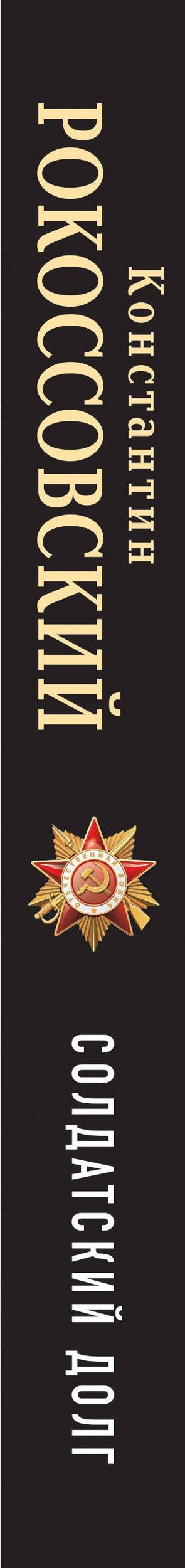 Константин Рокоссовский: Солдатский долг