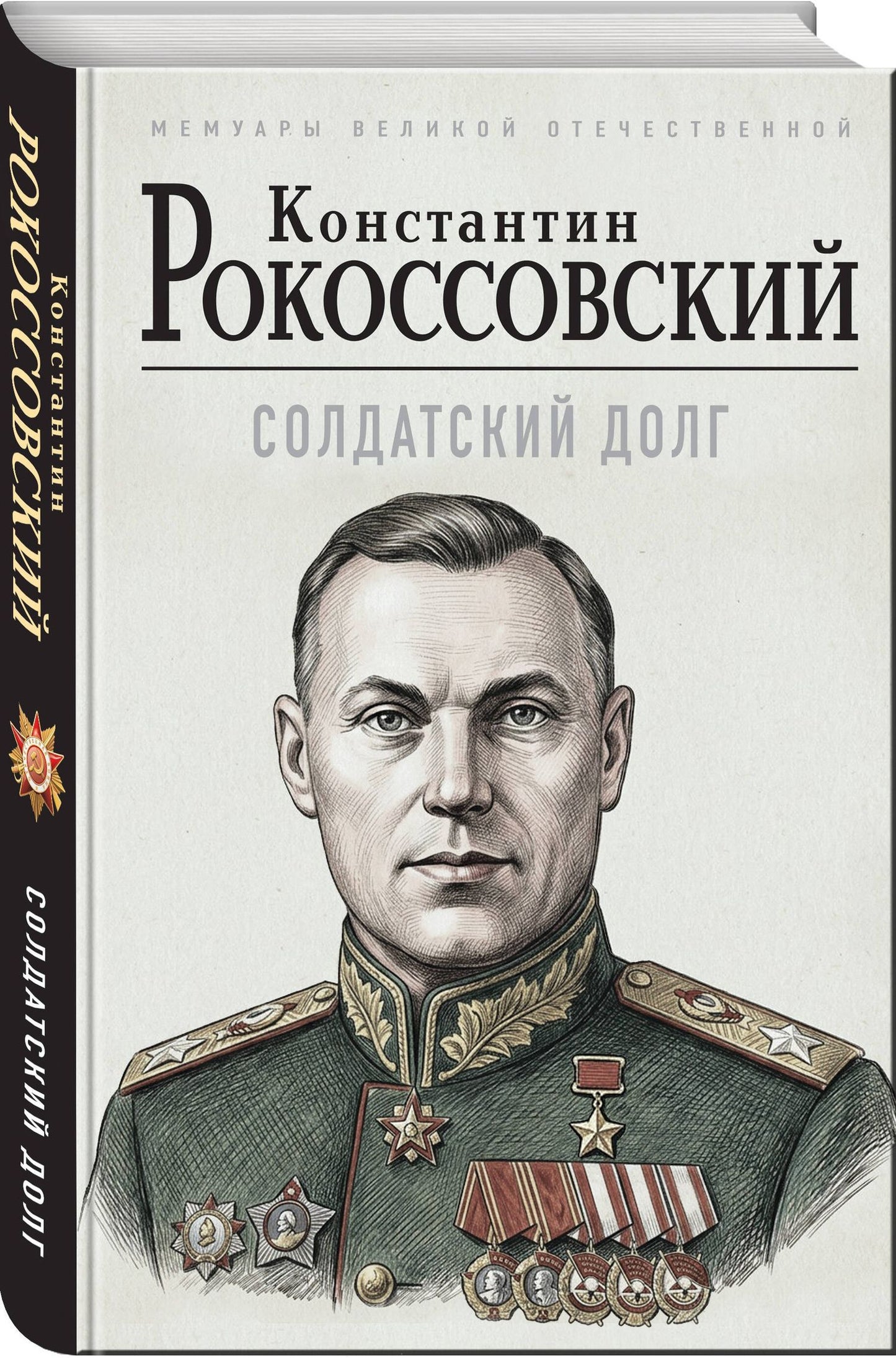 Константин Рокоссовский: Солдатский долг