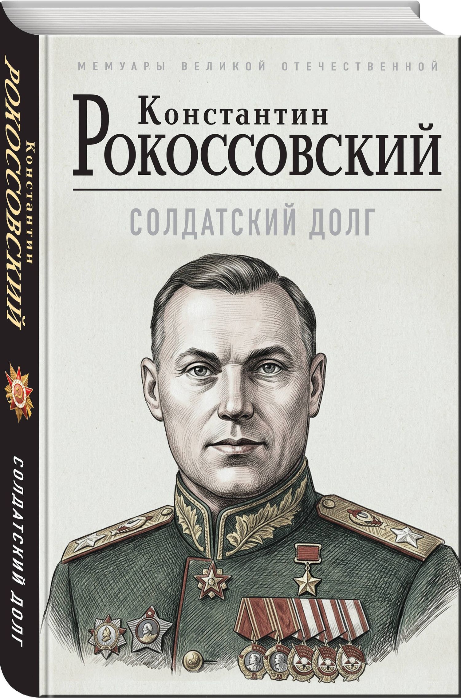 Константин Рокоссовский: Солдатский долг