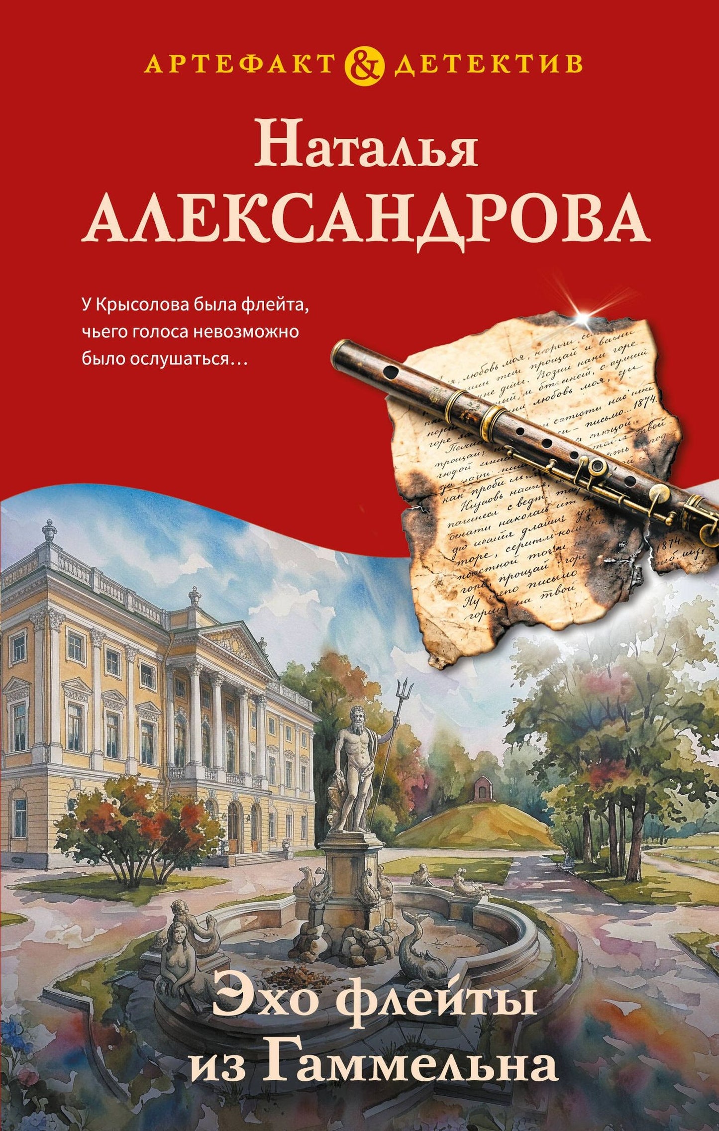 Наталья Александрова: Эхо флейты из Гаммельна