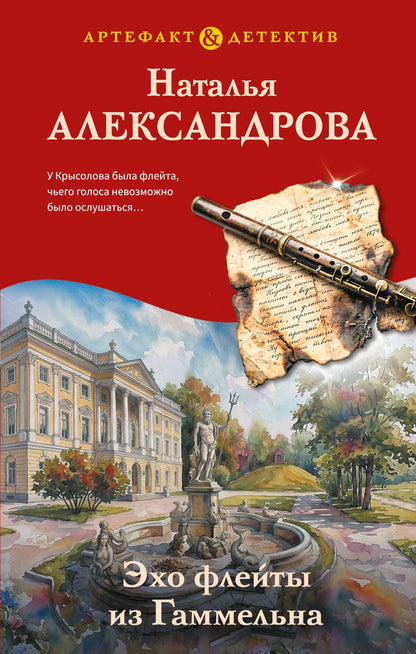 Наталья Александрова: Эхо флейты из Гаммельна