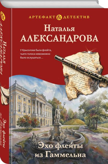 Наталья Александрова: Эхо флейты из Гаммельна