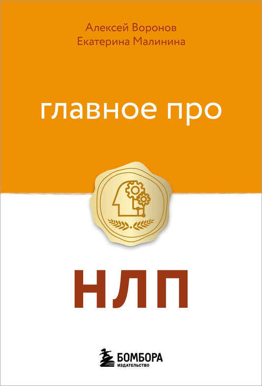 Екатерина Малинина: Главное про НЛП