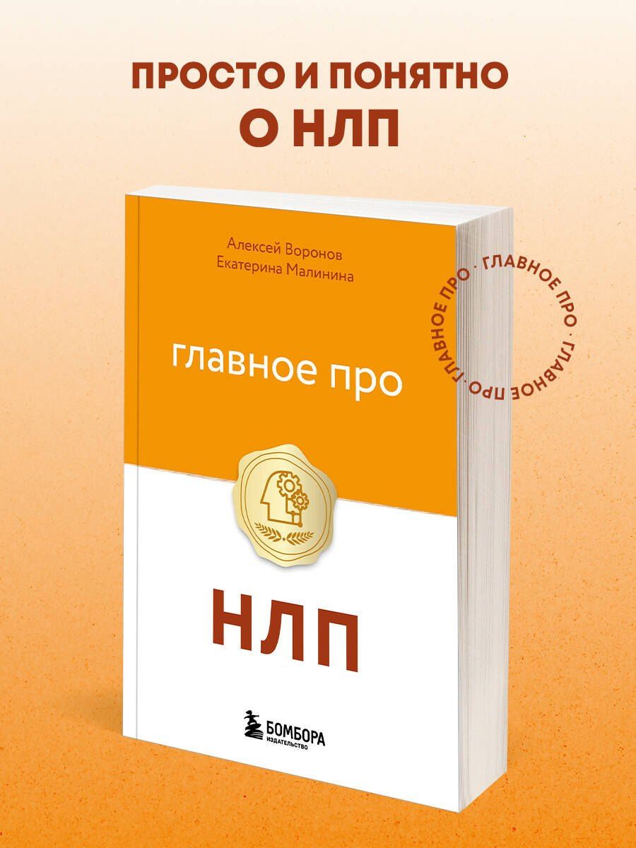 Екатерина Малинина: Главное про НЛП