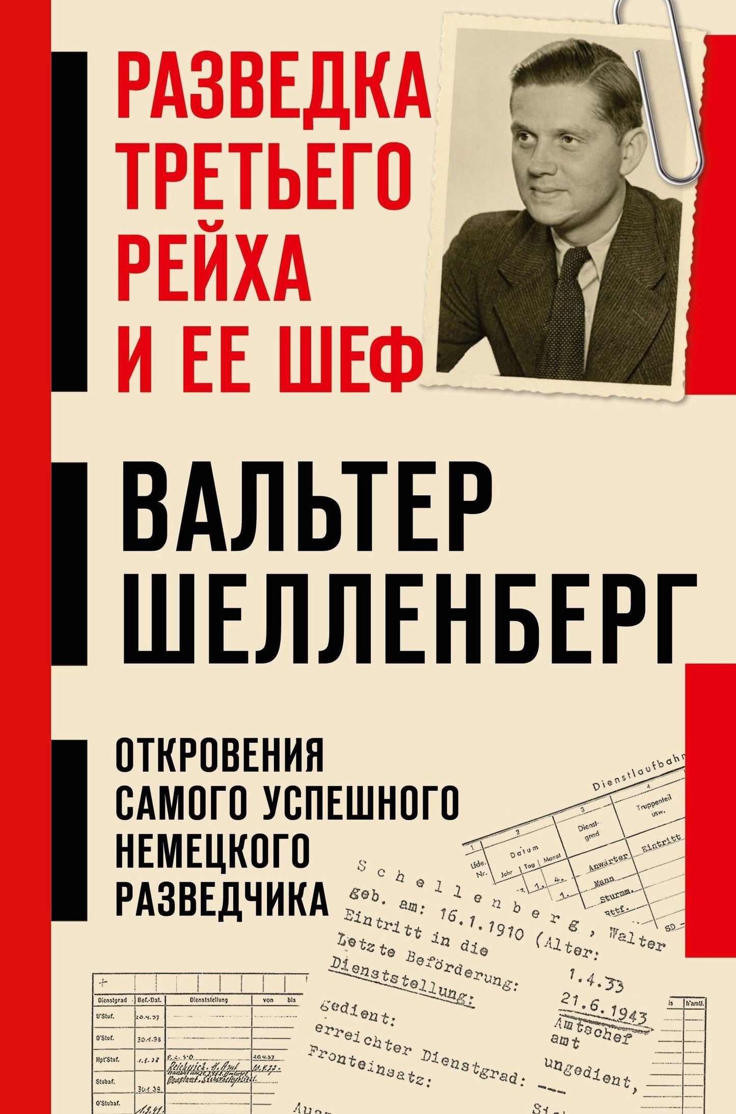 Вальтер Шелленберг: Разведка Третьего рейха и ее шеф