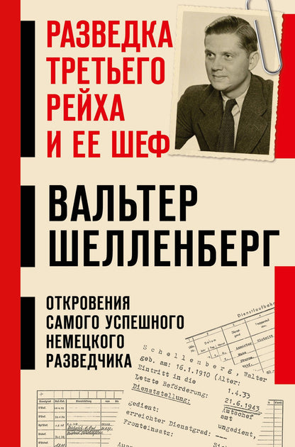 Вальтер Шелленберг: Разведка Третьего рейха и ее шеф